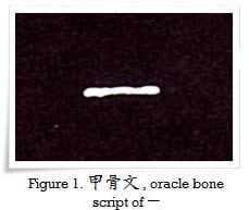 figure_1_oracle_bone_script_of_one