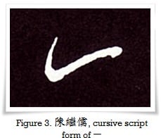 figure_3_cursive_script_form_of_one