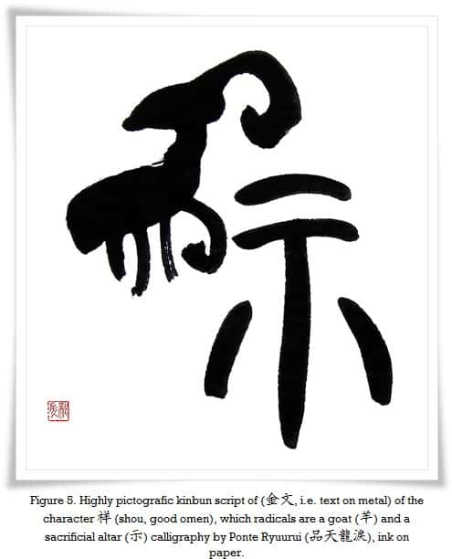 Figure 5 Highly pictografic kinbun script (金文, i.e. text on metal) of the character 祥 (shou, good omen), which radicals are a goat (羊) and a sacrificial altar (示) calligraphy by 品天龍涙 (Ponte Ryūrui), ink on paper.