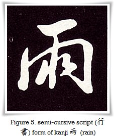 figure_5_semi-cursive_script_form_of_kanji_rain