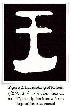 Figure 2. Ink rubbing of kinbun (金文,きんぶん, i.e. “text on metal”)