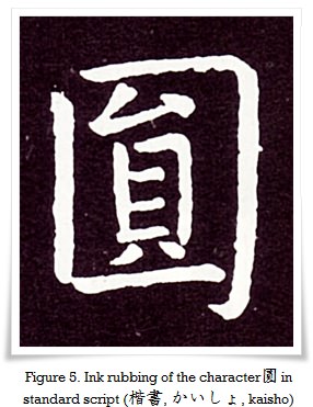 Figure 5. Ink rubbing of the character 圓 in standard script (楷書, かいしょ, kaisho) 