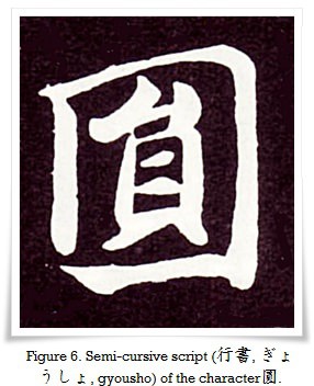 Figure 6. Semi-cursive script (行書, ぎょうしょ, gyōsho) of the character 圓.