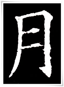 figure_5_kanji etymology_getsu