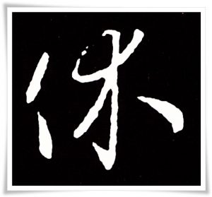 figure_5_kanji etymology_kyu_1