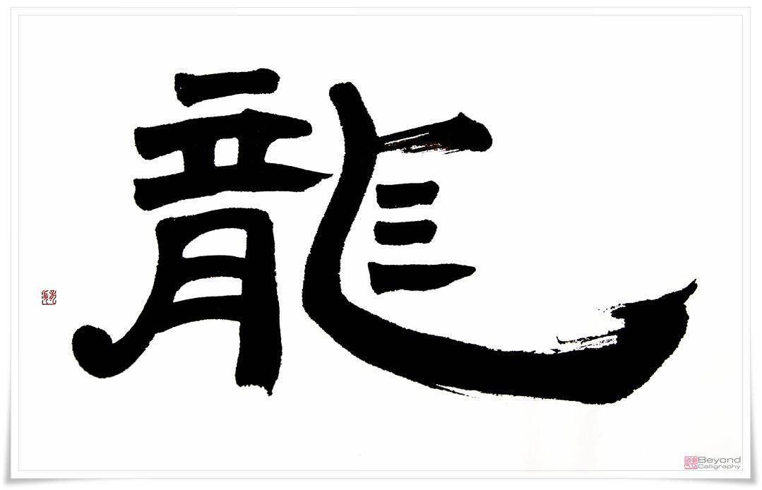 Seal Script Chinese Calligraphy - Chinese Dragon