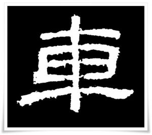 figure_3_kanji etymology_sha