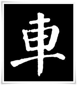 figure_5_kanji etymology_sha