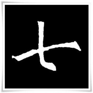 figure_5_kanji etymology_shichi