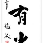 figure_3_calligraphy_that_marks_a_new_year