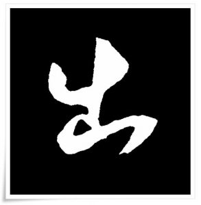 figure_4_kanji etymology_shutsu