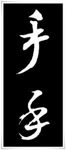 figure_4_kanji_etymology_shu