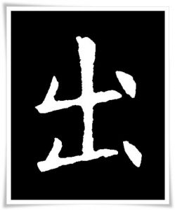 figure_5_kanji etymology_shutsu