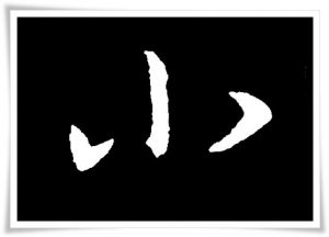 figure_6_kanji etymology_shou