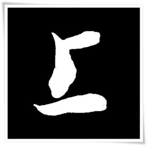 figure_6_kanji etymology_jou