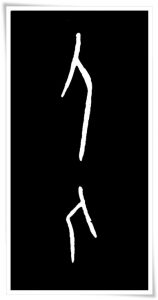 figure_1_kanji etymology_jin