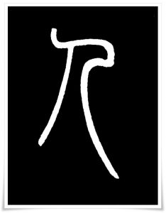 figure_2_kanji etymology_jin