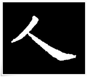 figure_5_kanji etymology_jin