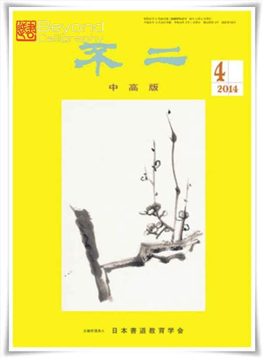 shihan-2014-nihonshodou-magazine