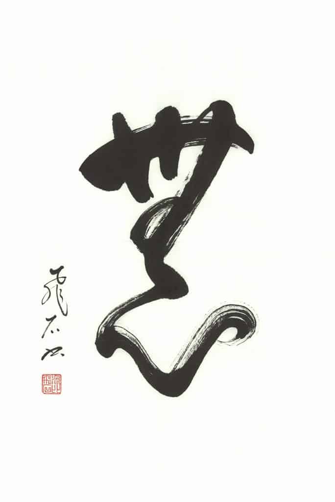 Shodo & An Empty Mind – Beyond Calligraphy